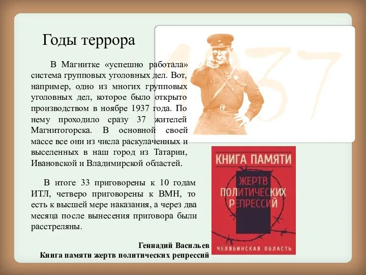 Годы террора В Магнитке «успешно работала» система групповых уголовных дел. Вот, например,