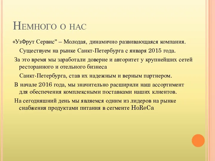 Немного о нас «УзФрут Сервис" – Молодая, динамично развивающаяся компания. Существуем на