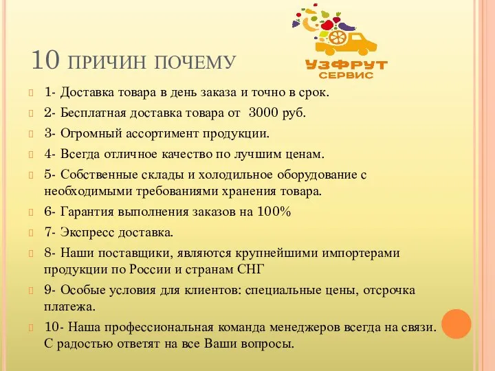 10 причин почему 1- Доставка товара в день заказа и точно в