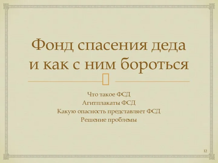 Фонд спасения деда и как с ним бороться Что такое ФСД Агитплакаты