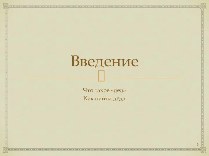 Введение Что такое «дед» Как найти деда