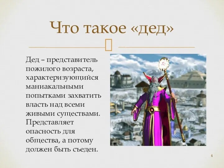 Дед – представитель пожилого возраста, характеризующийся маниакальными попытками захватить власть над всеми