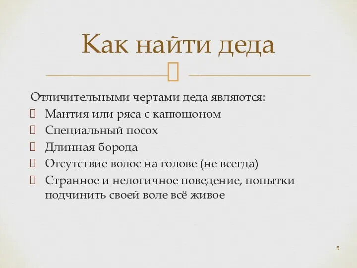 Отличительными чертами деда являются: Мантия или ряса с капюшоном Специальный посох Длинная