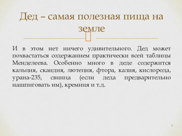 И в этом нет ничего удивительного. Дед может похвастаться содержанием практически всей