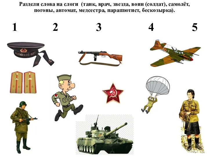 Раздели слова на слоги (танк, врач, звезда, воин (солдат), самолёт, погоны, автомат,