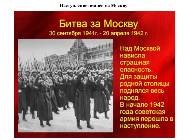 Наступление немцев на Москву