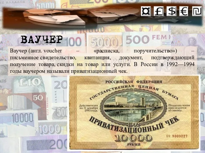 Ваучер (англ. voucher – «расписка, поручительство») – письменное свидетельство, квитанция, документ, подтверждающий