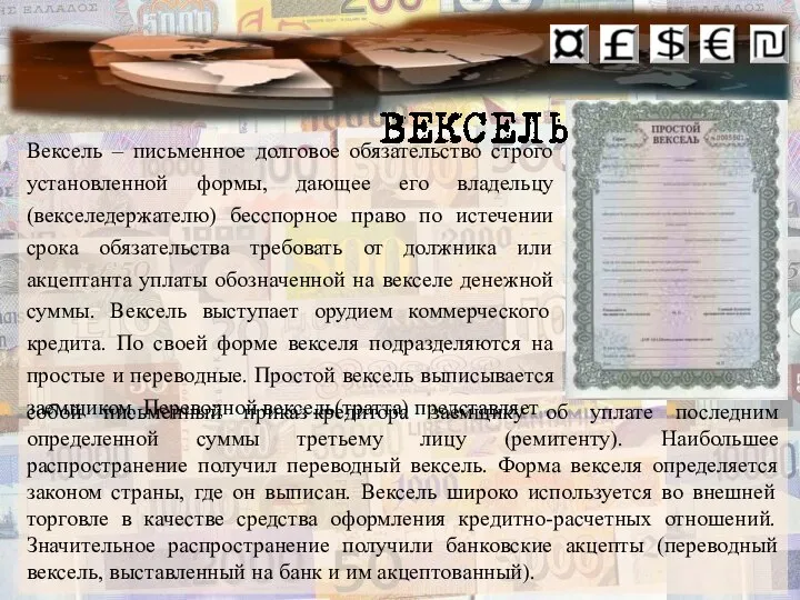 Вексель – письменное долговое обязательство строго установленной формы, дающее его владельцу (векселедержателю)