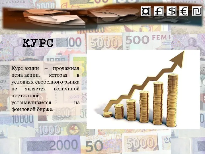 Курс акции – продажная цена акции, которая в условиях свободного рынка не