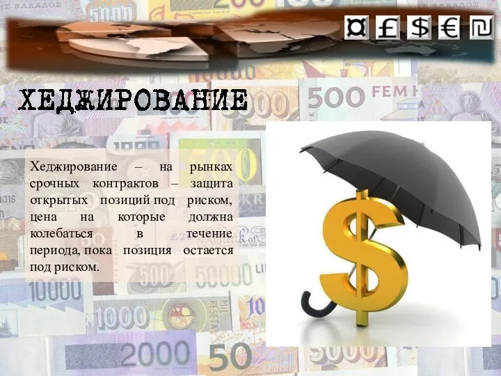 Хеджирование – на рынках срочных контрактов – защита открытых позиций под риском,