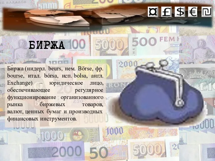 Би́ржа (нидерл. beurs, нем. Börse, фр. bourse, итал. bórsa, исп. bolsa, англ.