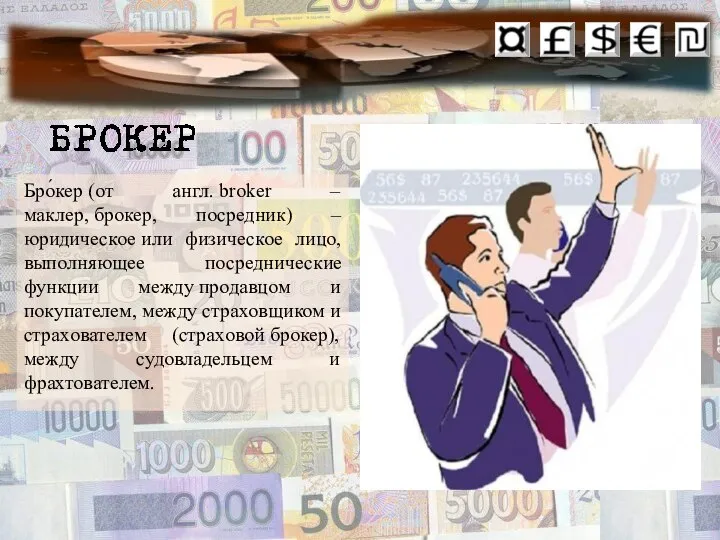 Бро́кер (от англ. broker – маклер, брокер, посредник) – юридическое или физическое