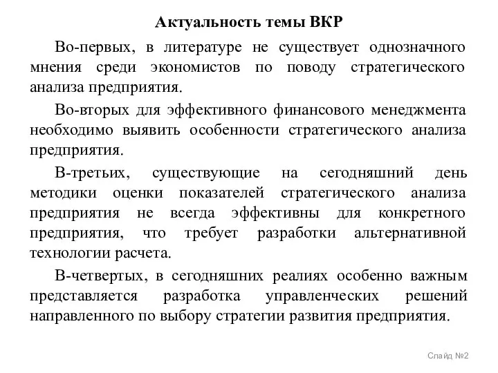 Актуальность темы ВКР Во-первых, в литературе не существует однозначного мнения среди экономистов