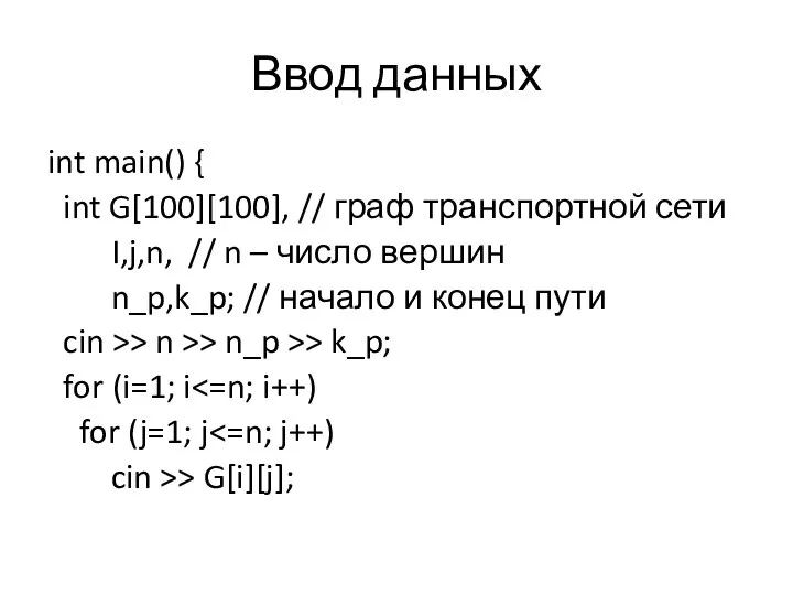 Ввод данных int main() { int G[100][100], // граф транспортной сети I,j,n,