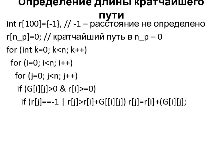 Oпределение длины кратчайшего пути int r[100]={-1}, // -1 – расстояние не определено