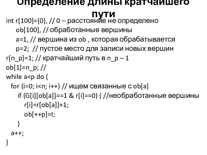 Oпределение длины кратчайшего пути int r[100]={0}, // 0 – расстояние не определено