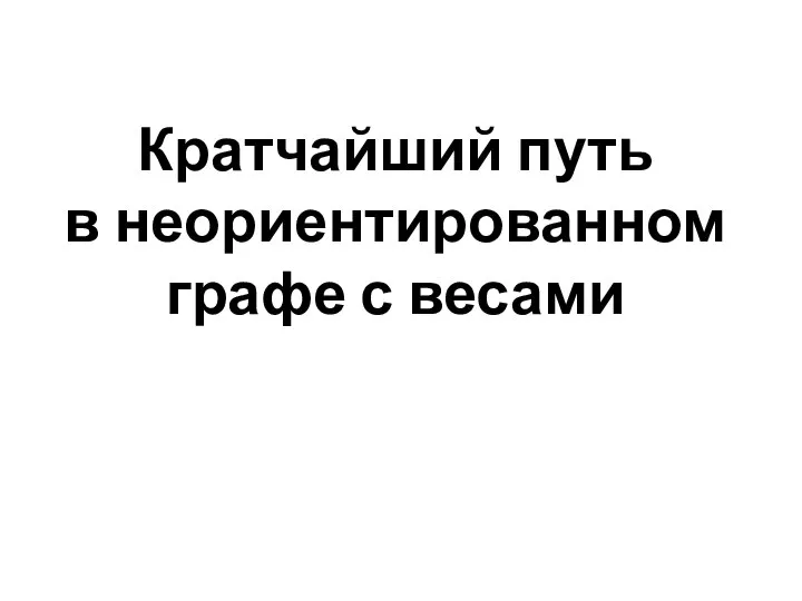 Кратчайший путь в неориентированном графе с весами