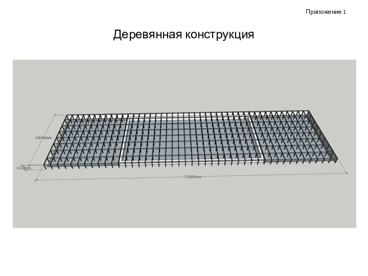 Деревянная конструкция Приложение 1