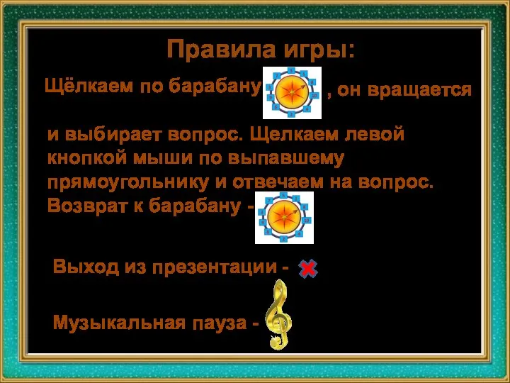 Правила игры: Щёлкаем по барабану , он вращается и выбирает вопрос. Щелкаем