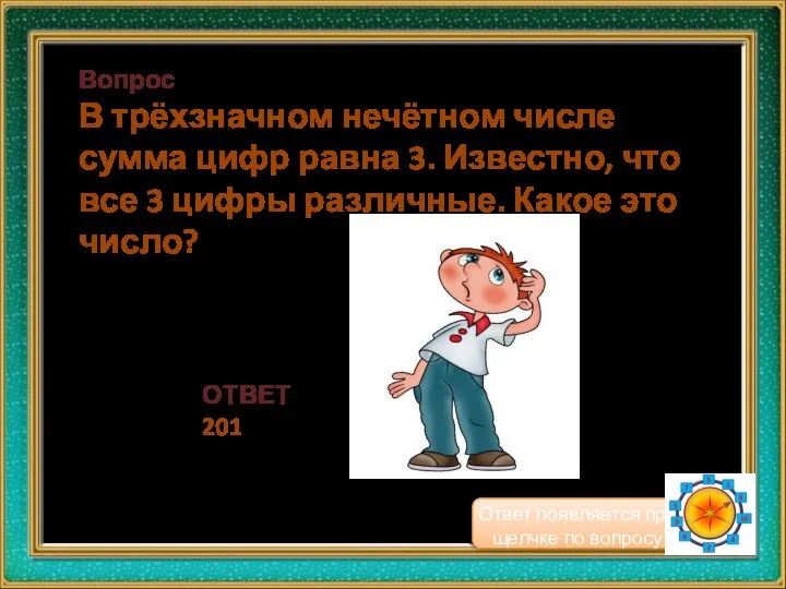 Вопрос В трёхзначном нечётном числе сумма цифр равна 3. Известно, что все