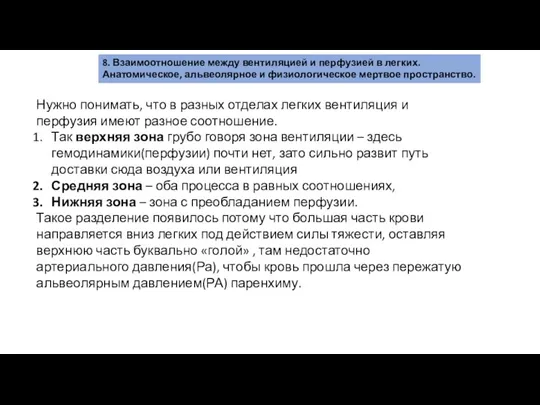 8. Взаимоотношение между вентиляцией и перфузией в легких. Анатомическое, альвеолярное и физиологическое