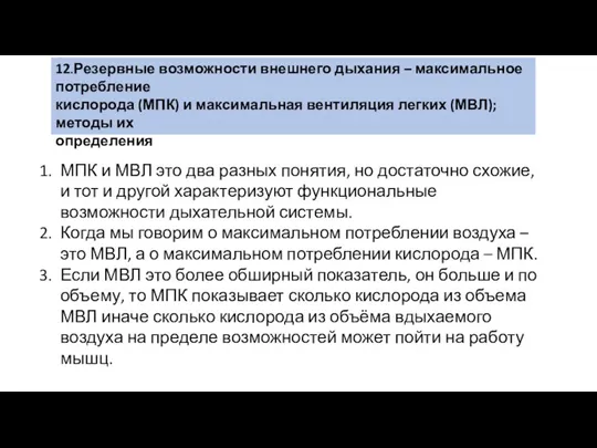 12.Резервные возможности внешнего дыхания – максимальное потребление кислорода (МПК) и максимальная вентиляция