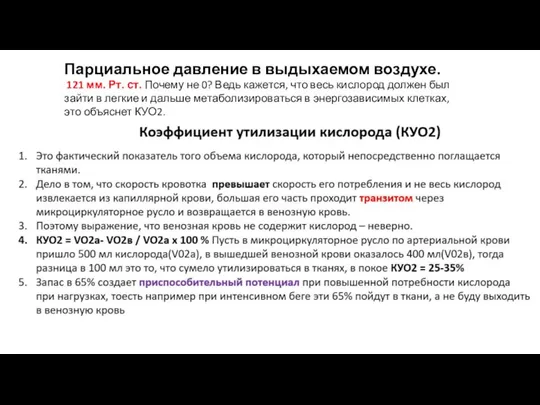 Парциальное давление в выдыхаемом воздухе. 121 мм. Рт. ст. Почему не 0?