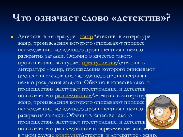 Что означает слово «детектив»? Детектив в литературе - жанрДетектив в литературе -