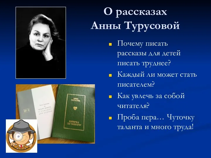 О рассказах Анны Турусовой Почему писать рассказы для детей писать труднее? Каждый