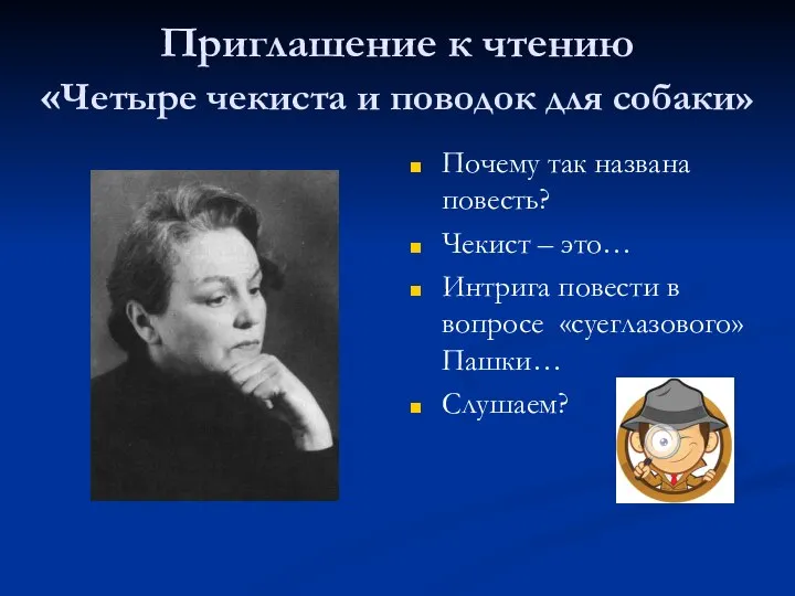 Приглашение к чтению «Четыре чекиста и поводок для собаки» Почему так названа