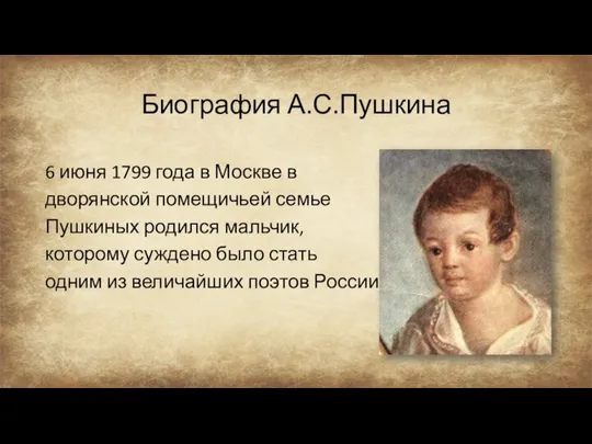 Биография А.С.Пушкина 6 июня 1799 года в Москве в дворянской помещичьей семье