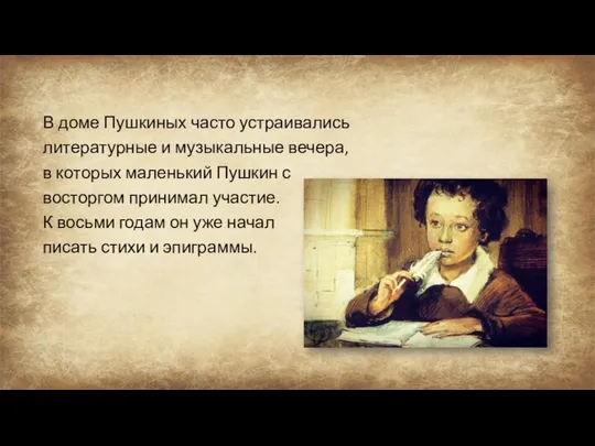 В доме Пушкиных часто устраивались литературные и музыкальные вечера, в которых маленький