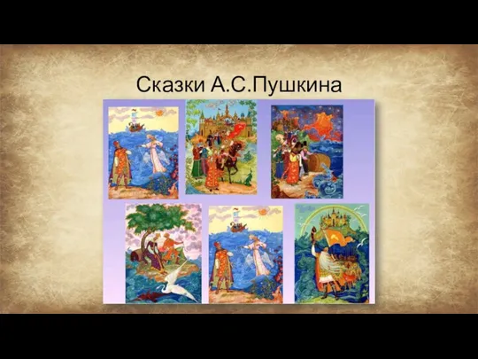 Сказки А.С.Пушкина