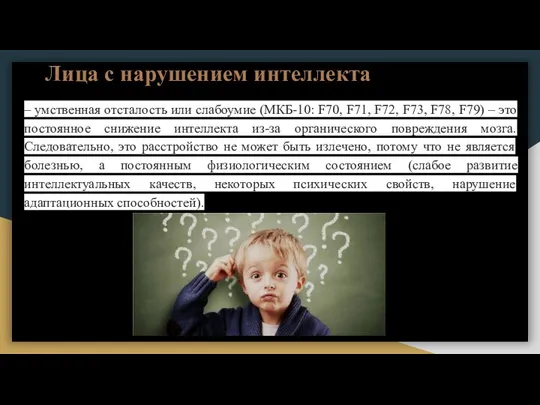 Лица с нарушением интеллекта – умственная отсталость или слабоумие (МКБ-10: F70, F71,