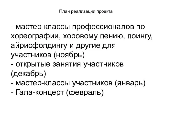 План реализации проекта - мастер-классы профессионалов по хореографии, хоровому пению, поингу, айрисфолдингу