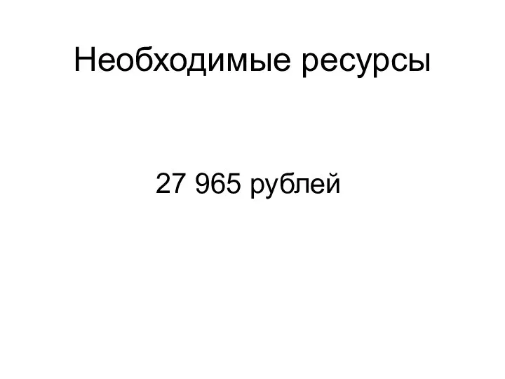 Необходимые ресурсы 27 965 рублей