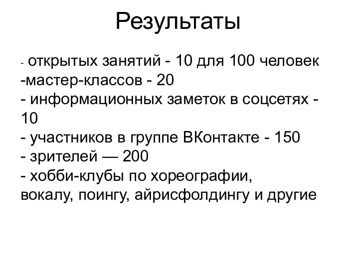 Результаты - открытых занятий - 10 для 100 человек -мастер-классов - 20