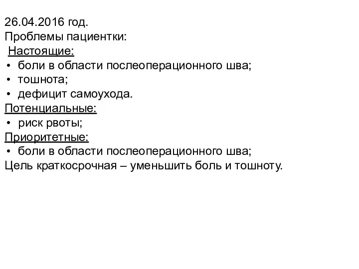 26.04.2016 год. Проблемы пациентки: Настоящие: боли в области послеоперационного шва; тошнота; дефицит