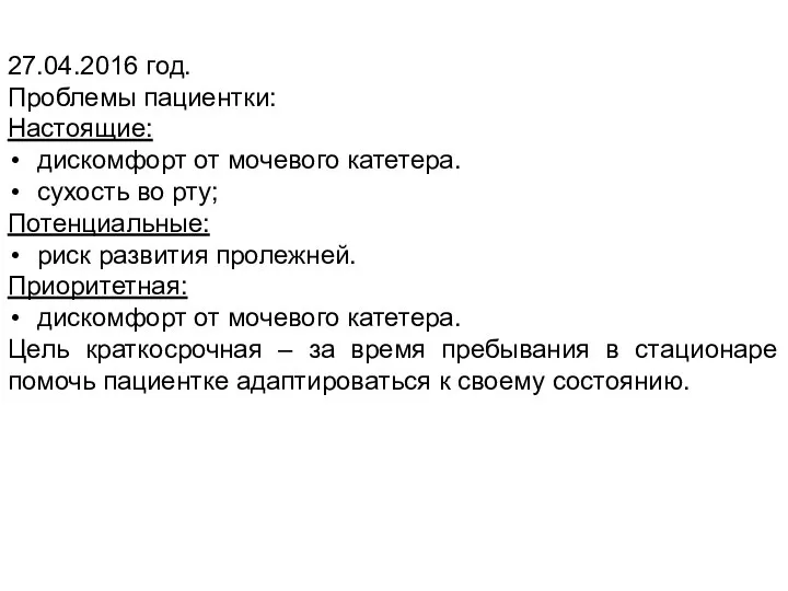 27.04.2016 год. Проблемы пациентки: Настоящие: дискомфорт от мочевого катетера. сухость во рту;