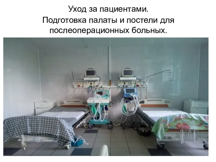 Уход за пациентами. Подготовка палаты и постели для послеоперационных больных.