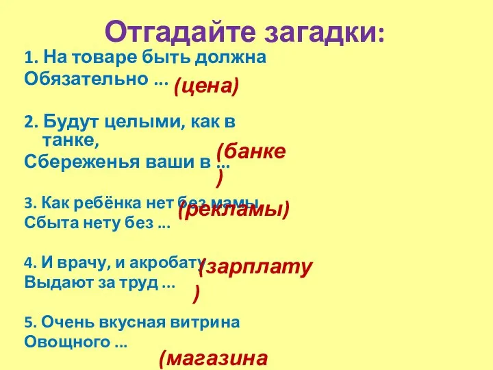 Отгадайте загадки: 1. На товаре быть должна Обязательно ... 2. Будут целыми,