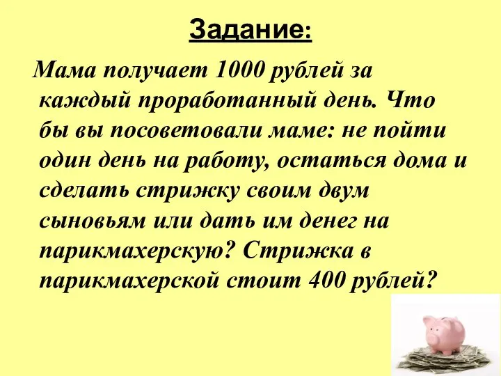 Задание: Мама получает 1000 рублей за каждый проработанный день. Что бы вы