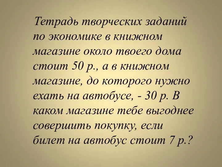 Тетрадь творческих заданий по экономике в книжном магазине около твоего дома стоит