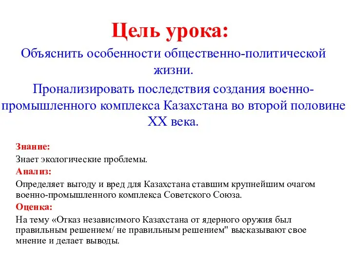 Цель урока: Объяснить особенности общественно-политической жизни. Пронализировать последствия создания военно-промышленного комплекса Казахстана