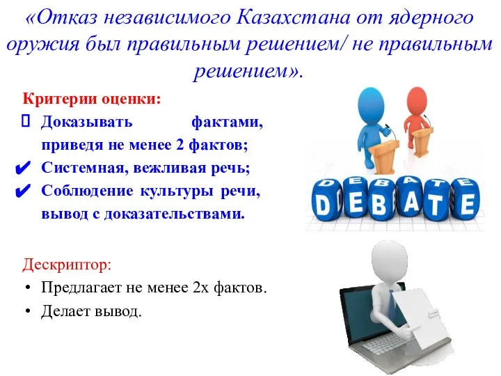 «Отказ независимого Казахстана от ядерного оружия был правильным решением/ не правильным решением».