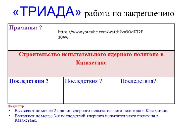 «ТРИАДА» работа по закреплению Дескриптор: Выявляют не менее 2 причин ядерного испытательного