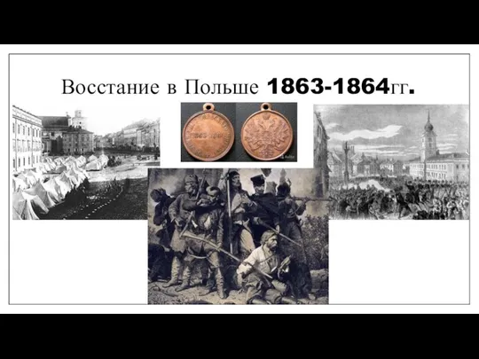 Восстание в Польше 1863-1864гг.