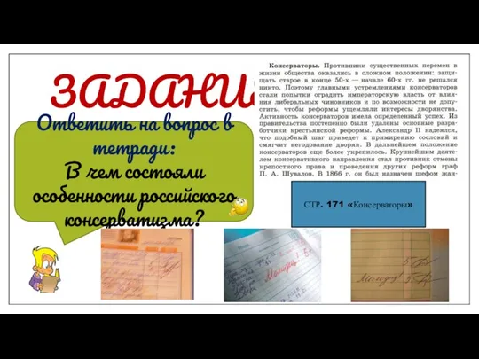 ЗАДАНИЕ!!! СТР. 171 «Консерваторы» Ответить на вопрос в тетради: В чем состояли особенности российского консерватизма?