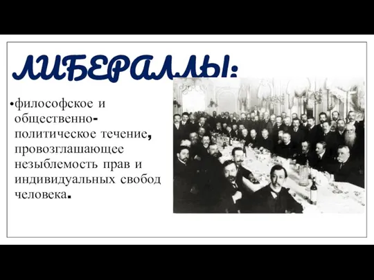 ЛИБЕРАЛЛЫ: философское и общественно-политическое течение, провозглашающее незыблемость прав и индивидуальных свобод человека.