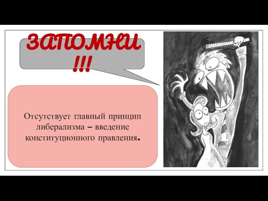 ЗАПОМНИ !!! Отсутствует главный принцип либерализма – введение конституционного правления.